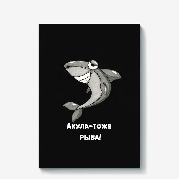 Постер «Акула-тоже рыба», купить в интернет-магазине в Москве, автор: Александра Извекова, цена: 510 рублей, 19953.113256.1105564.4049322